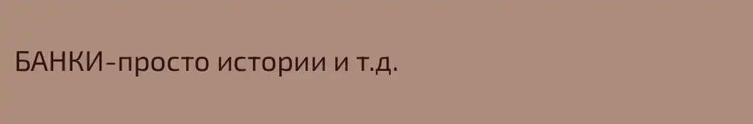 БАНКИ-просто истории и т.д.